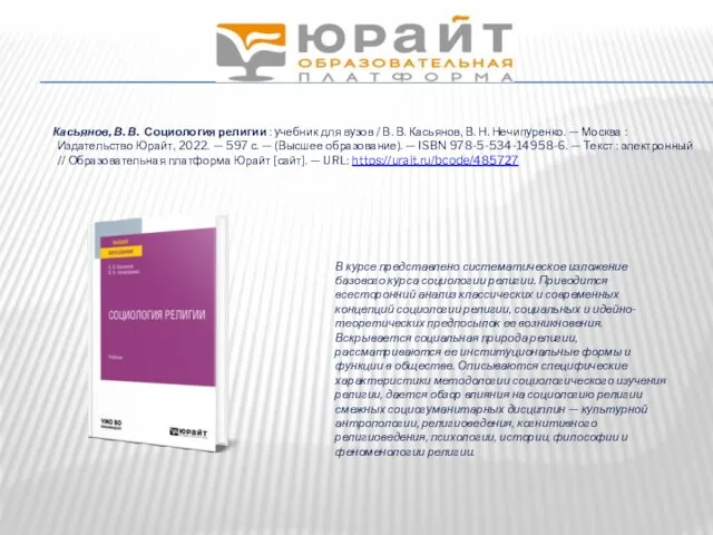 HTTPS://URAIT.RU Касьянов, В. В. Социология религии : учебник для вузов / В. В.