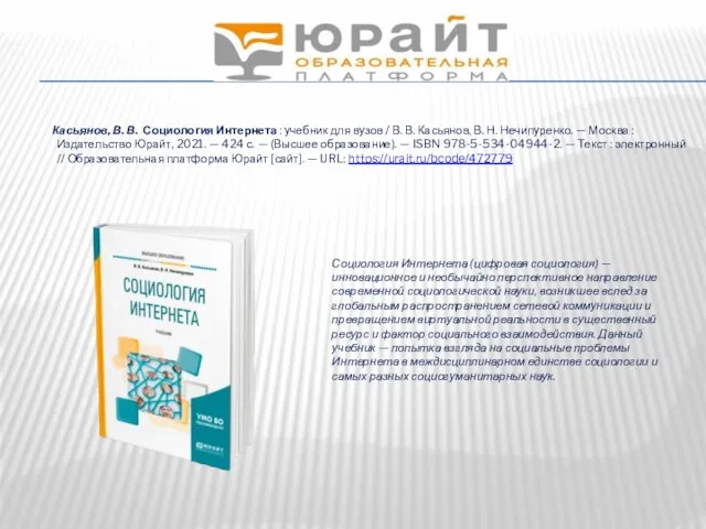HTTPS://URAIT.RU Касьянов, В. В. Социология Интернета : учебник для вузов / В. В.