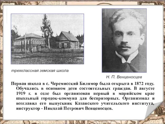 Первая школа в с. Черемисский Билямор была открыта в 1872