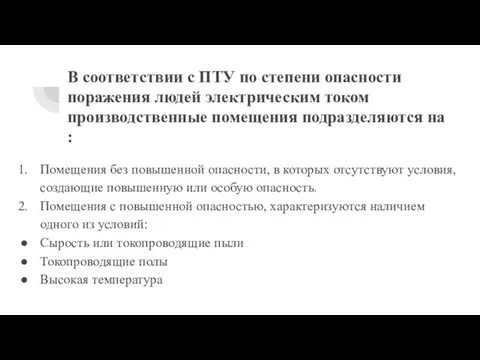 В соответствии с ПТУ по степени опасности поражения людей электрическим током производственные помещения