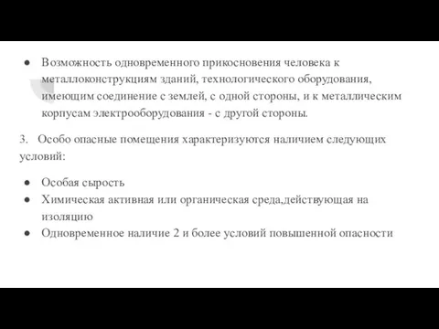 Возможность одновременного прикосновения человека к металлоконструкциям зданий, технологического оборудования, имеющим