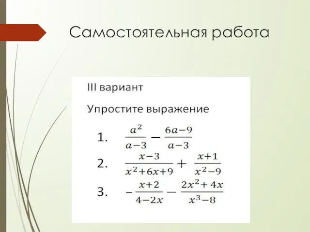 Самостоятельная работа