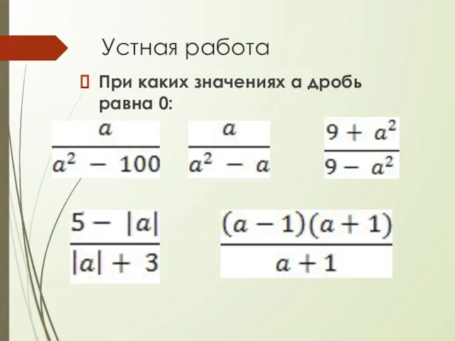 Устная работа При каких значениях a дробь равна 0: