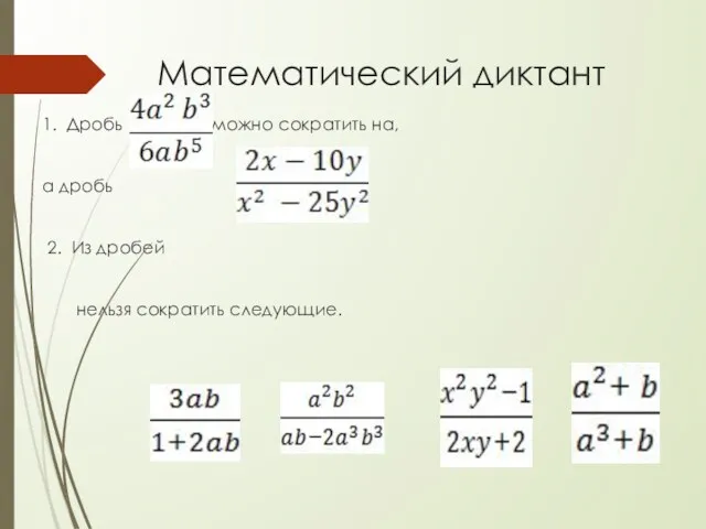 Математический диктант 1. Дробь можно сократить на, а дробь 2. Из дробей нельзя сократить следующие.