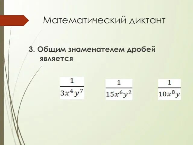 Математический диктант 3. Общим знаменателем дробей является