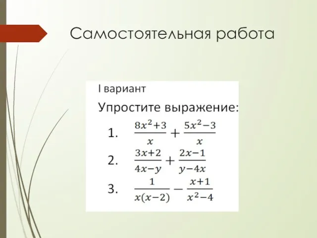 Самостоятельная работа