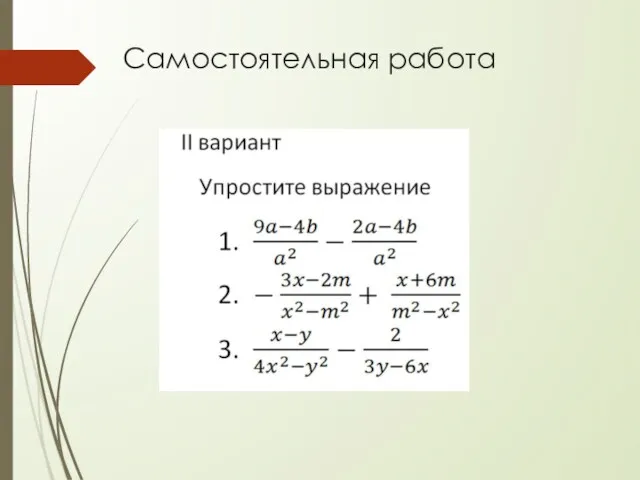 Самостоятельная работа