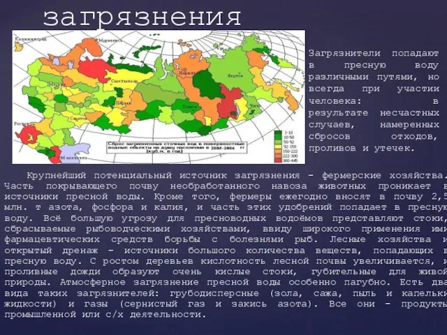 Крупнейший потенциальный источник загрязнения - фермерские хозяйства. Часть покрывающего почву