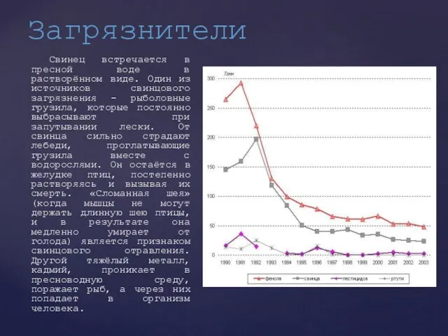 Свинец встречается в пресной воде в растворённом виде. Один из