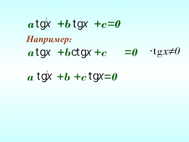 a +b +c=0 a +b +c=0 Например: ·tgx≠0