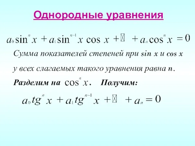 Однородные уравнения Сумма показателей степеней при sin x и cos x у всех