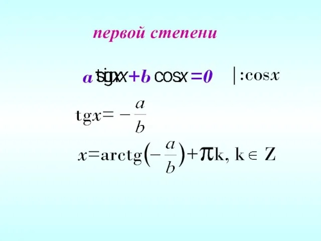 первой степени a +b =0 |:cosx tgx= x=arctg( )+πk, k Z