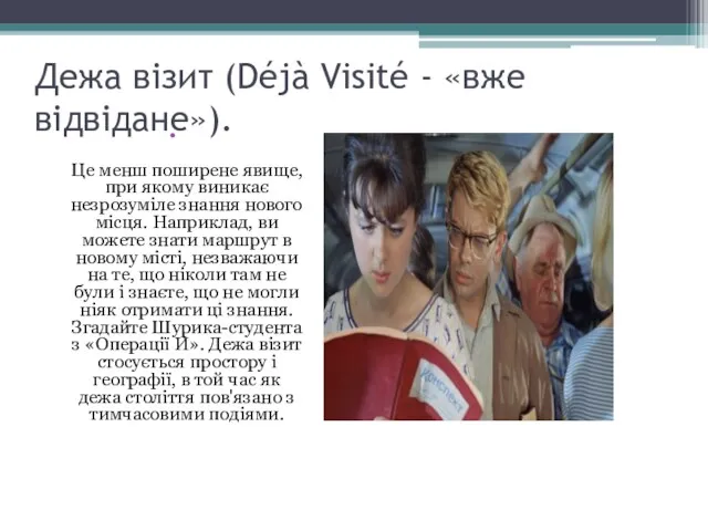 Дежа візит (Déjà Visité - «вже відвідане»). Це менш поширене