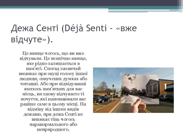 Дежа Сенті (Déjà Senti - «вже відчуте»). Це явище чогось,