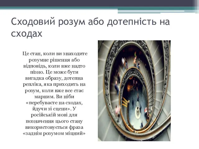 Сходовий розум або дотепність на сходах Це стан, коли ви