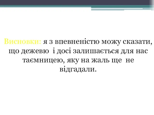 Висновки: я з впевненістю можу сказати, що дежевю і досі