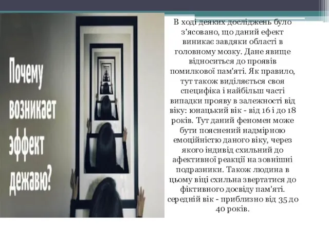 В ході деяких досліджень було з'ясовано, що даний ефект виникає