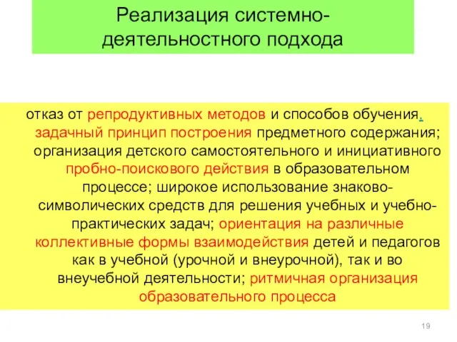 Реализация системно-деятельностного подхода отказ от репродуктивных методов и способов обучения,