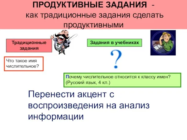 ПРОДУКТИВНЫЕ ЗАДАНИЯ - как традиционные задания сделать продуктивными Традиционные задания