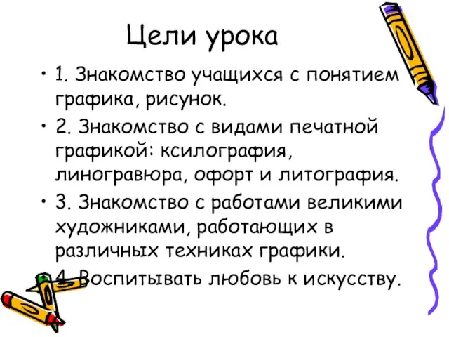 Цели урока 1. Знакомство учащихся с понятием графика, рисунок. 2.