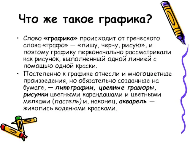 Что же такое графика? Слово «графика» происходит от греческого слова