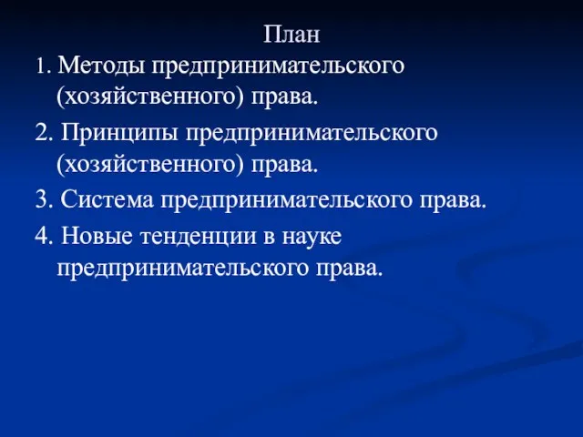 План 1. Методы предпринимательского (хозяйственного) права. 2. Принципы предпринимательского (хозяйственного)