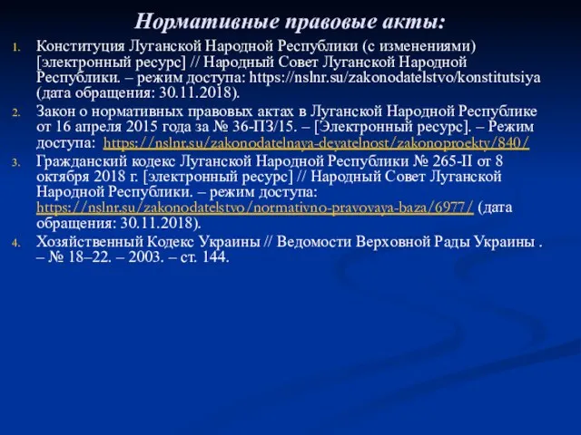 Нормативные правовые акты: Конституция Луганской Народной Республики (с изменениями) [электронный