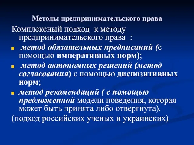 Методы предпринимательского права Комплексный подход к методу предпринимательского права :