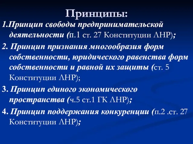 Принципы: 1.Принцип свободы предпринимательской деятельности (п.1 ст. 27 Конституции ЛНР);