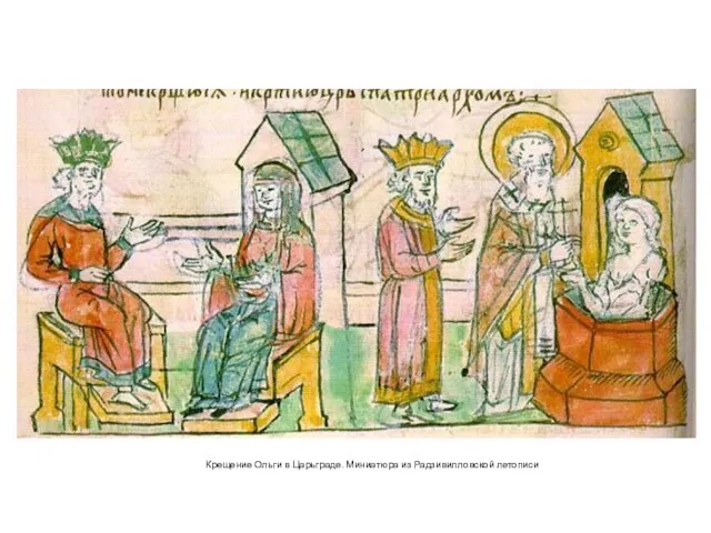 Крещение Ольги в Царьграде. Миниатюра из Радзивилловской летописи