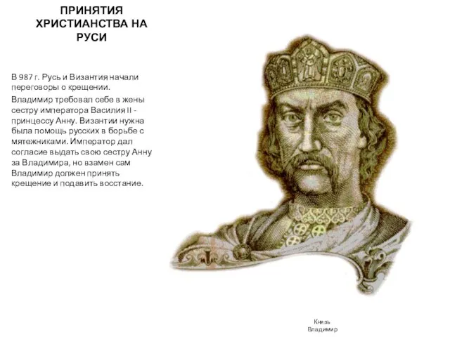 ПРИНЯТИЯ ХРИСТИАНСТВА НА РУСИ В 987 г. Русь и Византия