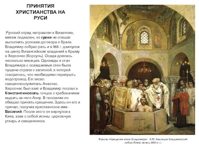 ПРИНЯТИЯ ХРИСТИАНСТВА НА РУСИ Русский отряд направлен в Византию, мятеж