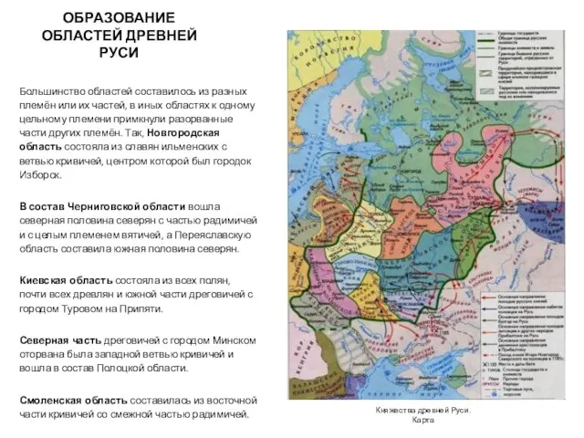 ОБРАЗОВАНИЕ ОБЛАСТЕЙ ДРЕВНЕЙ РУСИ Большинство областей составилось из разных племён