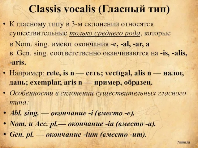 Classis vocalis (Гласный тип) К гласному типу в 3-м склонении