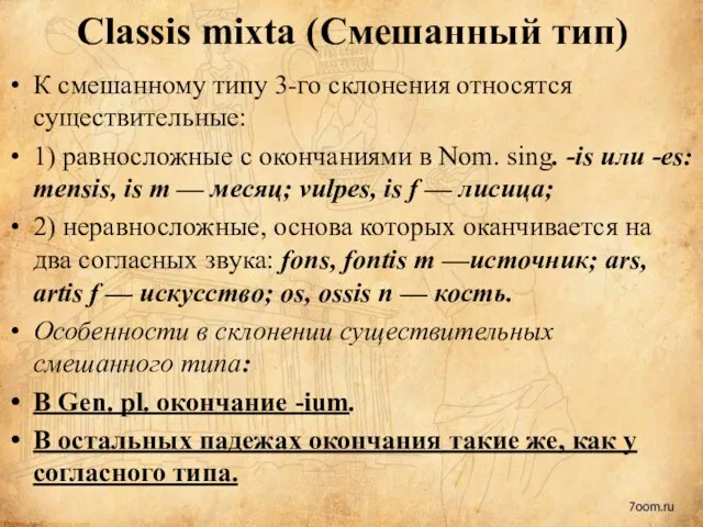 Classis mixta (Смешанный тип) К смешанному типу 3-го склонения относятся