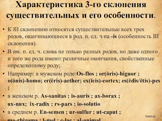 Характеристика 3-го склонения существительных и его особенности. К III склонению