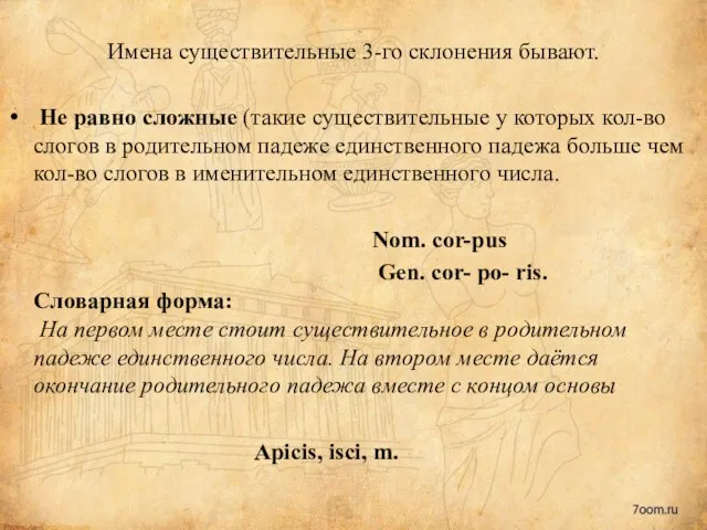 Имена существительные 3-го склонения бывают. Не равно сложные (такие существительные