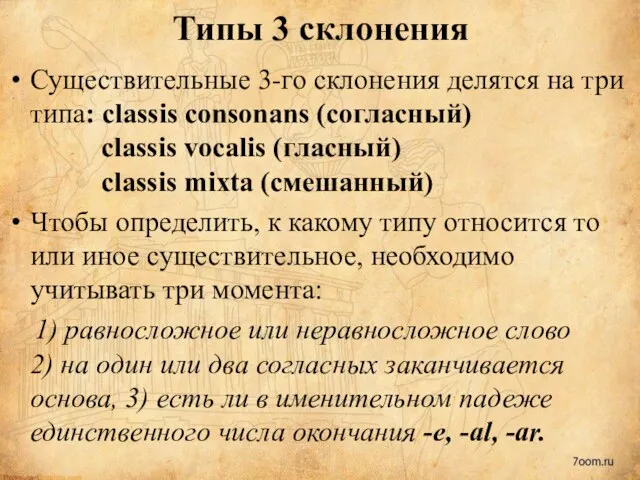 Типы 3 склонения Существительные 3-го склонения делятся на три типа: