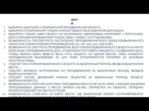 ФИЧИ: ВЫБИРАТЬ ДИАПАЗОН ОТОБРАЖЕНИЯ ПЕРЕДВИЖЕНИЙ ОБЪЕКТА; ВЫБИРАТЬ ОТОБРАЖЕНИЯ ТОЛЬКО НУЖНЫХ