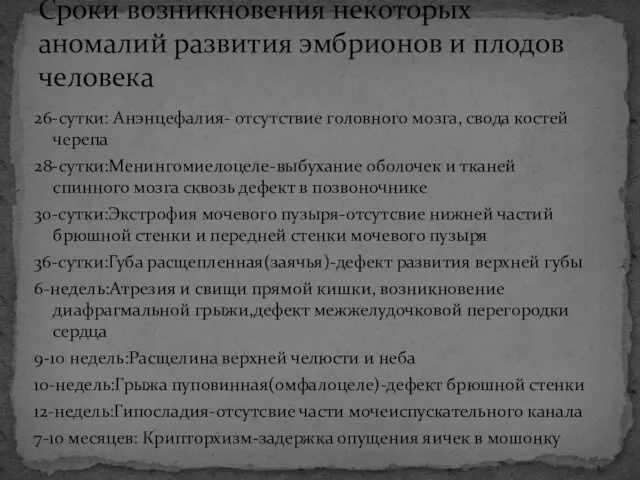 26-сутки: Анэнцефалия- отсутствие головного мозга, свода костей черепа 28-сутки:Менингомиелоцеле-выбухание оболочек