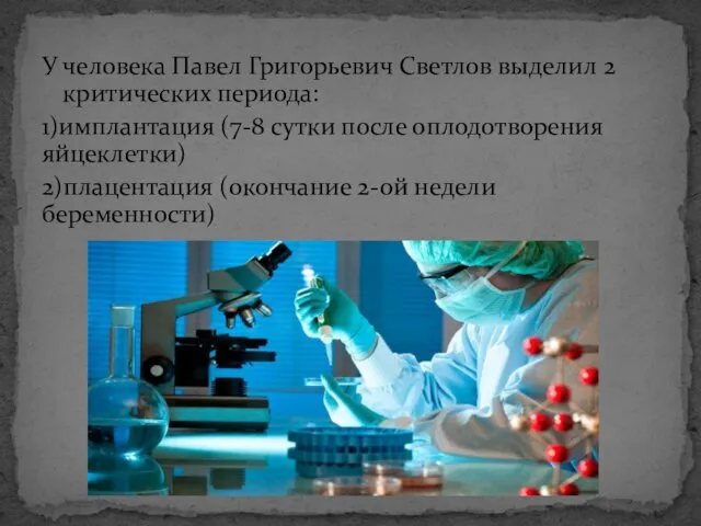 У человека Павел Григорьевич Светлов выделил 2 критических периода: 1)имплантация