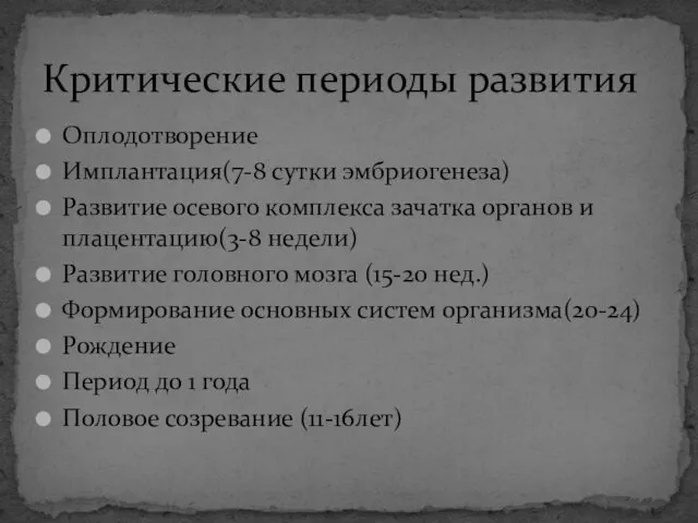 Оплодотворение Имплантация(7-8 сутки эмбриогенеза) Развитие осевого комплекса зачатка органов и