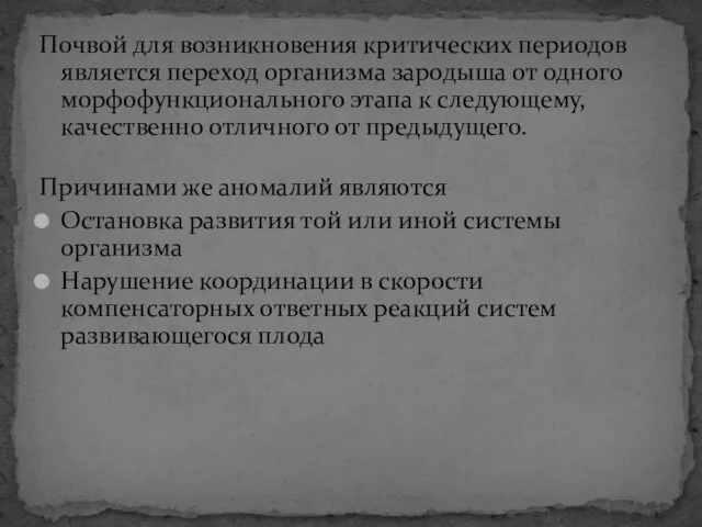 Почвой для возникновения критических периодов является переход организма зародыша от