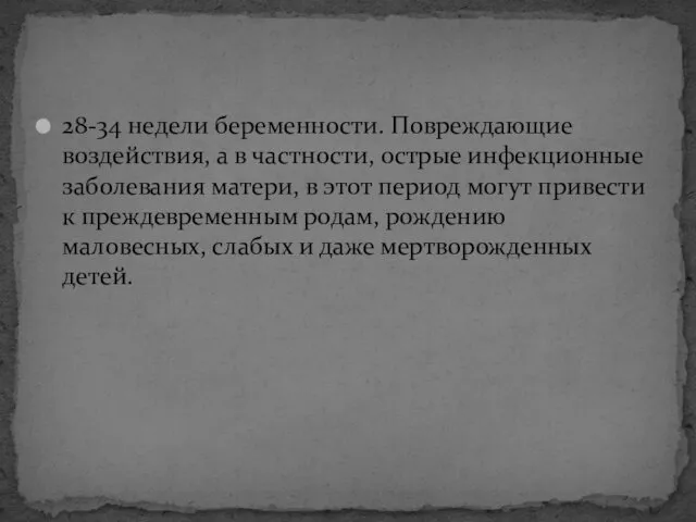 28-34 недели беременности. Повреждающие воздействия, а в частности, острые инфекционные