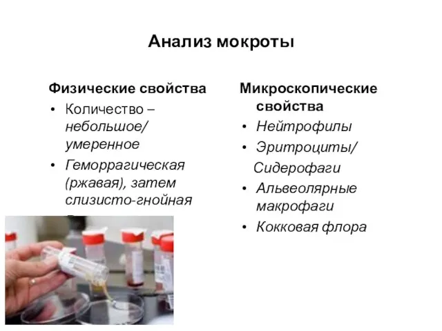 Анализ мокроты Физические свойства Количество – небольшое/ умеренное Геморрагическая (ржавая),