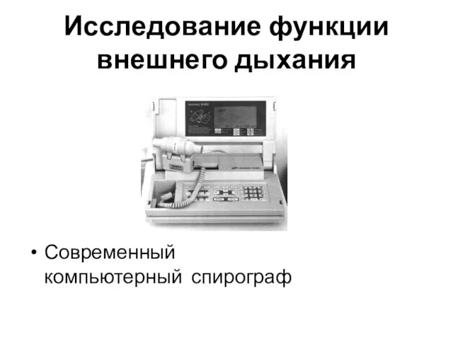 Исследование функции внешнего дыхания Современный компьютерный спирограф