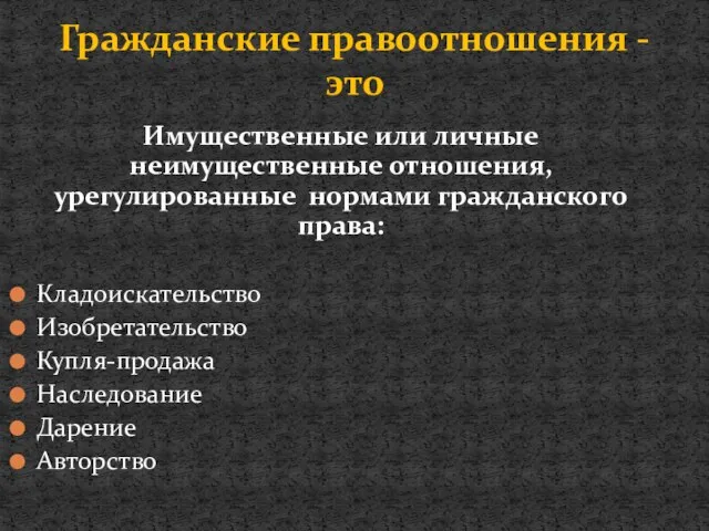 Имущественные или личные неимущественные отношения, урегулированные нормами гражданского права: Кладоискательство Изобретательство Купля-продажа Наследование