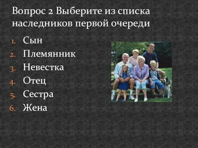 Сын Племянник Невестка Отец Сестра Жена Вопрос 2 Выберите из списка наследников первой очереди