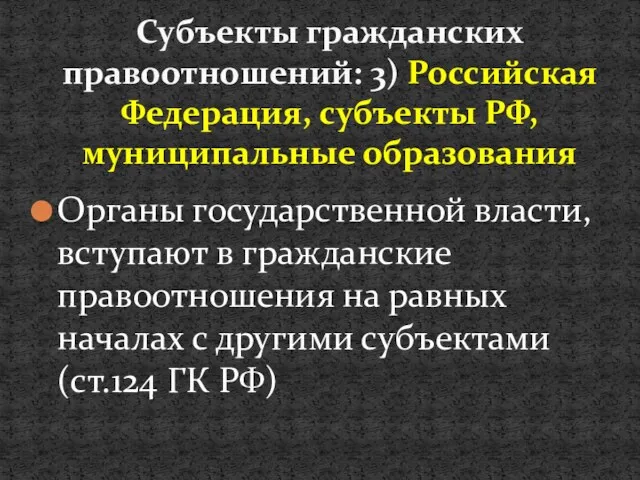 Органы государственной власти, вступают в гражданские правоотношения на равных началах с другими субъектами