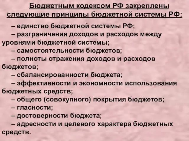 Бюджетным кодексом РФ закреплены следующие принципы бюджетной системы РФ: –